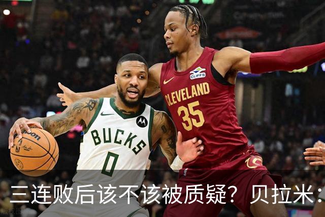 三连败后该不该被质疑？贝拉米：不，这才是应该的