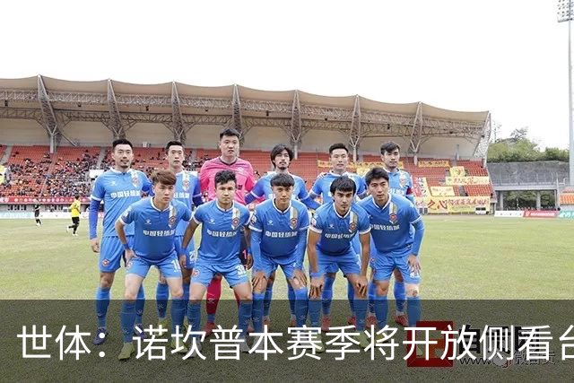 世体：诺坎普本赛季将开放侧看台VIP包厢