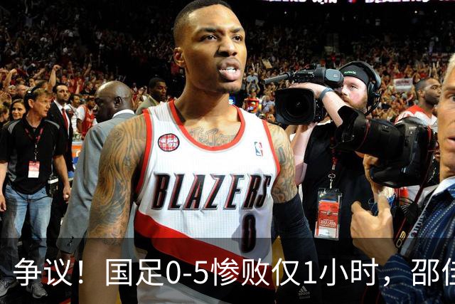 争议！国足0-5惨败仅1小时，邵佳一疑甩锅球员：还想着联赛亚冠！