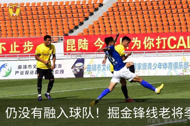仍没有融入球队！掘金锋线老将季前赛至今的表现都令人有些担心？