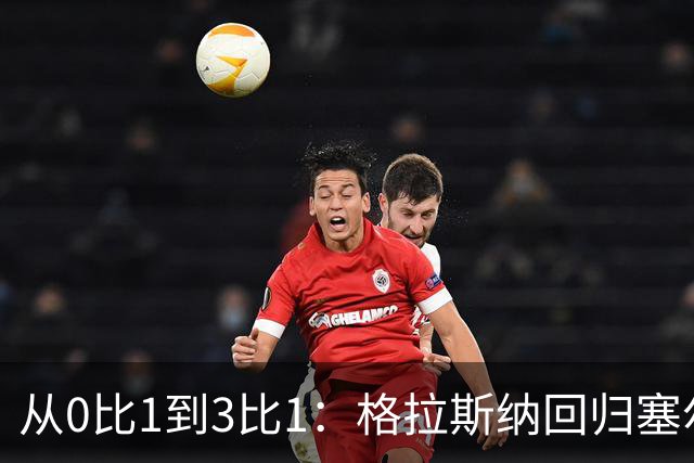 从0比1到3比1：格拉斯纳回归塞尔赫斯特，掌声变嘘声