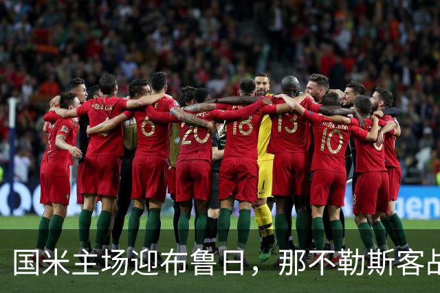 国米主场迎布鲁日，那不勒斯客战比利亚雷亚尔：两队均寻求欧冠首分