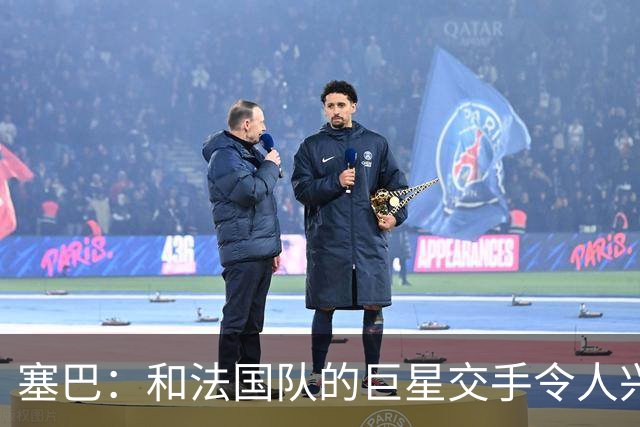 塞巴：和法国队的巨星交手令人兴奋，这能极大提升你的自信心