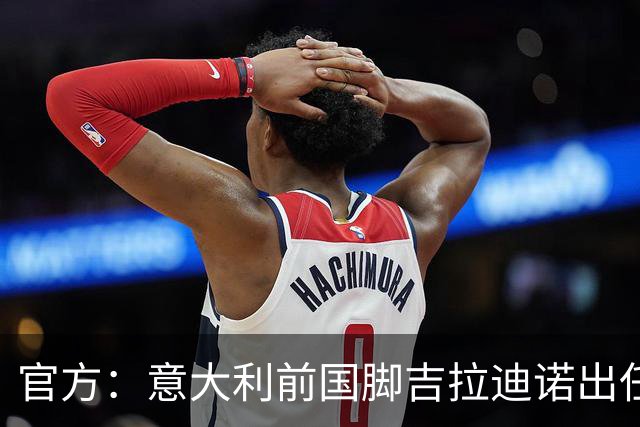 官方：意大利前国脚吉拉迪诺出任帕尔马主帅，双方签约1+2年
