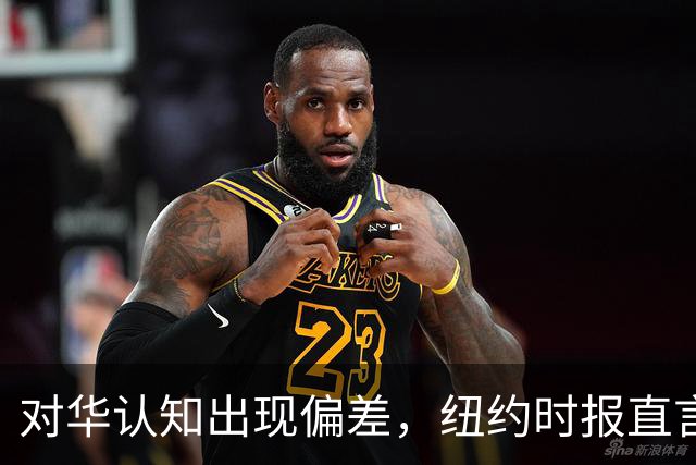 对华认知出现偏差，纽约时报直言：长期误判中国或把美国带入困局