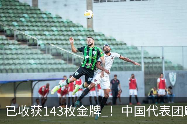 已收获143枚金牌 ！中国代表团刷新多项亚运会纪录
