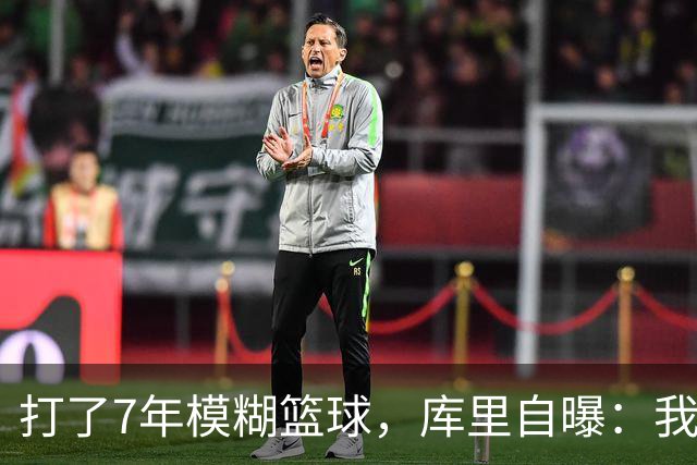 打了7年模糊篮球，库里自曝：我一直在“看不见”的状态下投篮