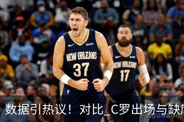 数据引热议！对比 C罗出场与缺席时期，葡萄牙国家队胜率出现反差