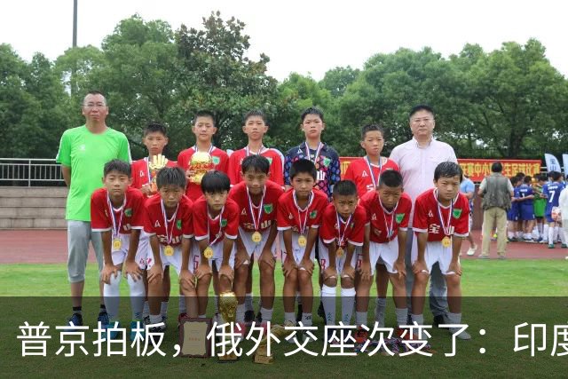 普京拍板，俄外交座次变了：印度升咖，西方留门，中国拿到独一份