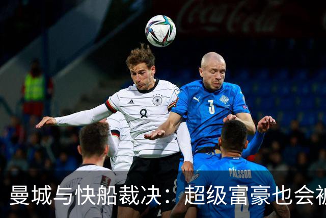 曼城与快船裁决：超级富豪也会被追责？