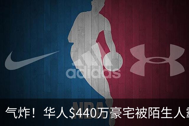 气炸！华人$440万豪宅被陌生人霸占，一年转手8次，对方还想低价贱卖！