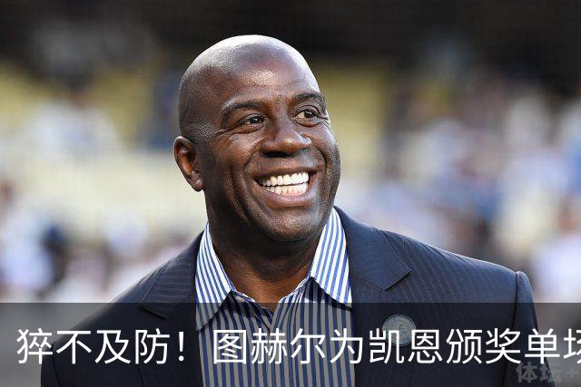 猝不及防！图赫尔为凯恩颁奖单场MVP，随后响亮地亲了一口