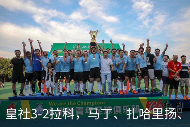 皇社3-2拉科，马丁、扎哈里扬、格德斯破门，双方均罚下一人
