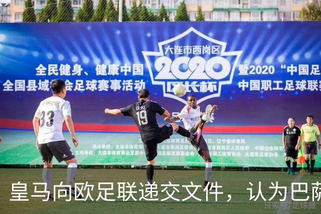 皇马向欧足联递交文件，认为巴萨可能面临处罚