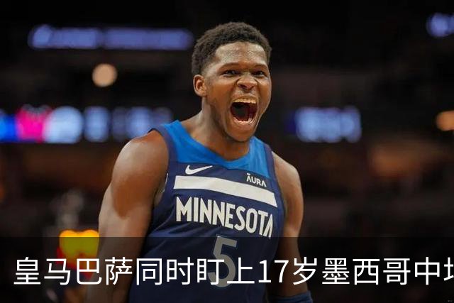 皇马巴萨同时盯上17岁墨西哥中场，62场15球