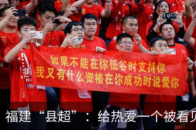 福建“县超”：给热爱一个被看见的赛场