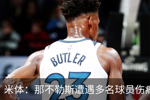 米体：那不勒斯遭遇多名球员伤病，但霍伊伦和德布劳内状态火热