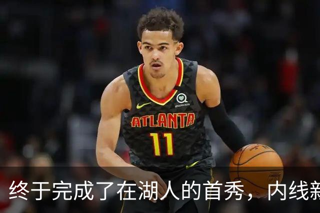 终于完成了在湖人的首秀，内线新援确实产生了巨大的影响力？