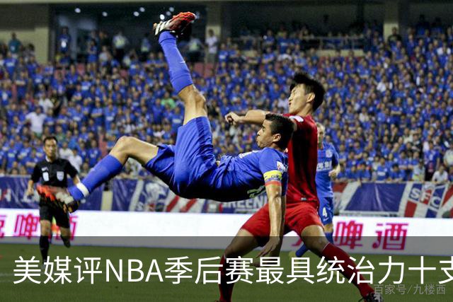 美媒评NBA季后赛最具统治力十支球队，91公牛仅第4，湖人3度上榜