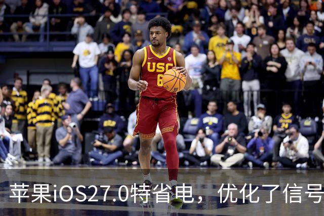 苹果iOS27.0特省电，优化了信号和温控，建议都升级