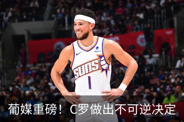 葡媒重磅！C罗做出不可逆决定