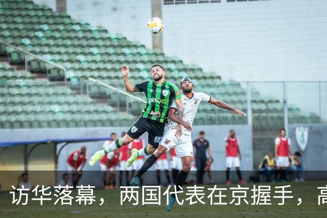 访华落幕，两国代表在京握手，高市劲敌已出马，薛剑送日方一席话