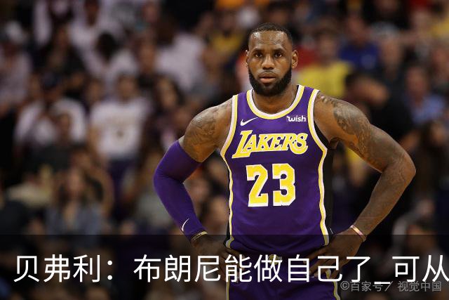 贝弗利：布朗尼能做自己了 可从塞克斯顿等人身上学很多