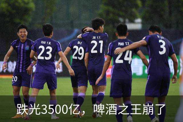 跌光3500亿，啤酒之王崩了