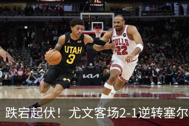 跌宕起伏！尤文客场2-1逆转塞尔塔，沃尔特马德扳平、穆阿尼补时头球绝杀，欧联收获两连胜，成功登上小组积分榜首位