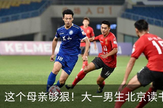 这个母亲够狠！大一男生北京读书喊“2000不够花”，妈妈把4000降到2000：考证就恢复，还设500—1000奖励