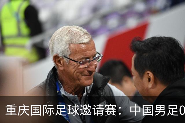 重庆国际足球邀请赛：中国男足0:5负于巴勒斯坦队