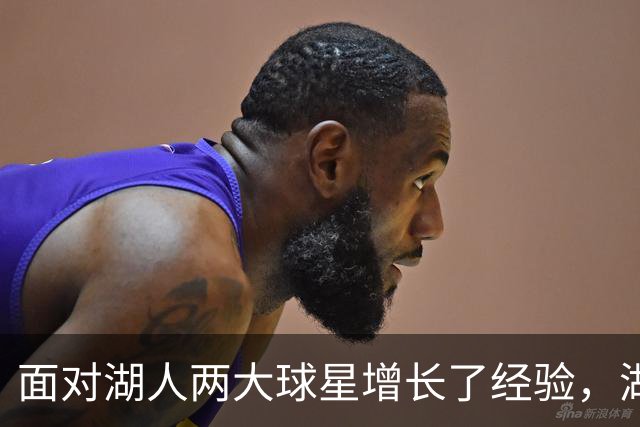 面对湖人两大球星增长了经验，湖人侧翼防守者的信心都在提升？