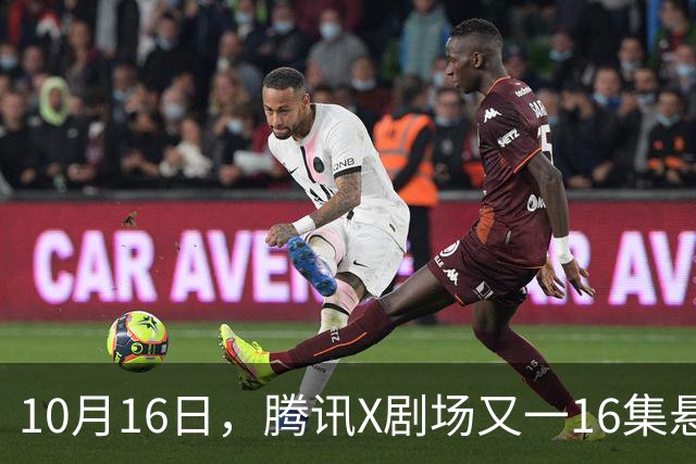 10月16日，腾讯X剧场又一16集悬疑剧来袭！全员实力派，开播要火