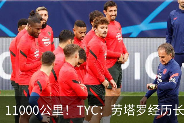 11000公里！TYC：劳塔罗经历长途旅行，几乎不可能出战帕尔马