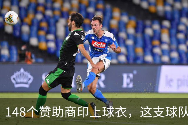 148个赞助商印上球衣，这支球队还是输了0比3