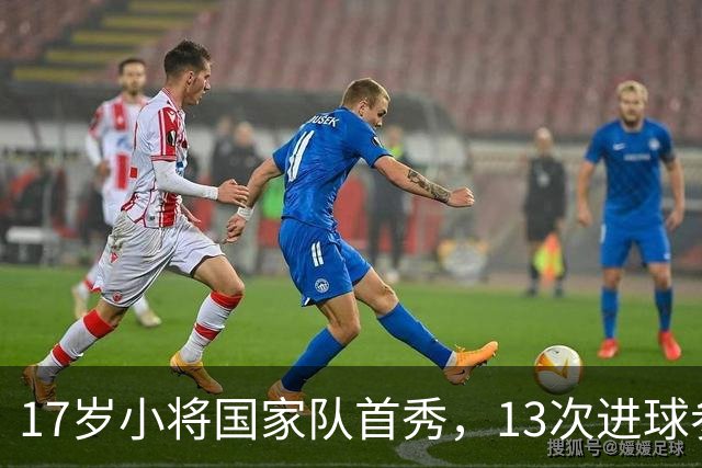 17岁小将国家队首秀，13次进球参与只追平梅西