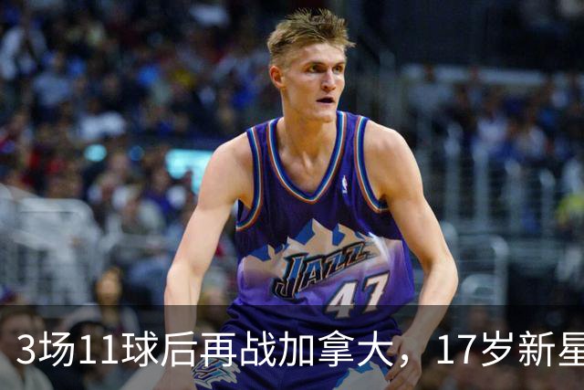 3场11球后再战加拿大，17岁新星成美国队最大看点