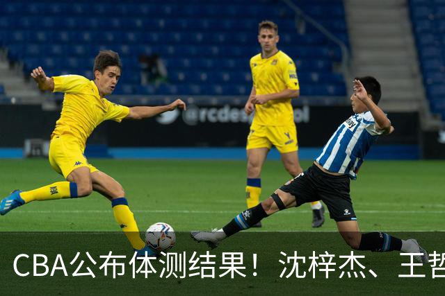 CBA公布体测结果！沈梓杰、王哲林等26人不合格，广东连续两年要补测