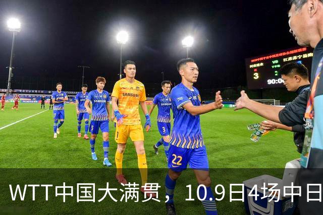 WTT中国大满贯，10.9日4场中日大战！王曼昱vs申裕斌，周启豪加油